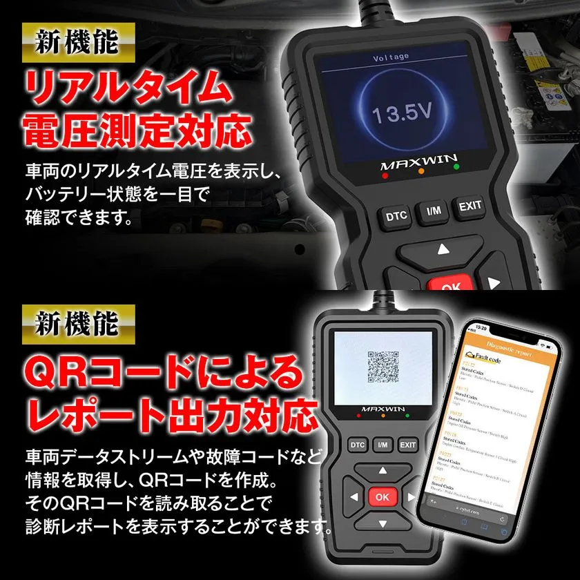 リアルタイム電圧測定とQRコード診断レポート出力