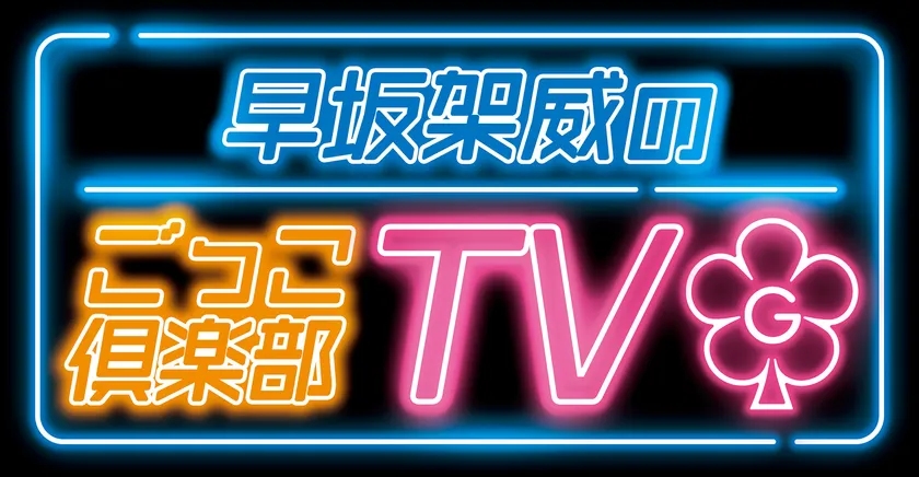 早坂架威のごっこ倶楽部TV 番組タイトルロゴ
