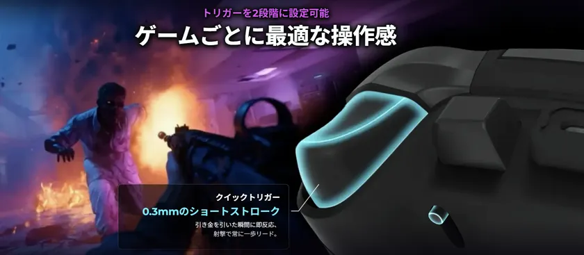 FPS向けの0.3mmショートストロークトリガー