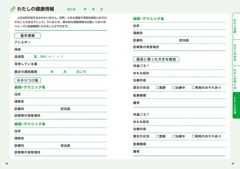 リベラル社「わたし」を記録する人生ノート 健康情報記入ページ