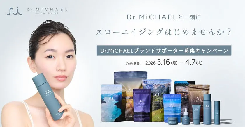 Dr.MiCHAELブランドサポーター募集キャンペーン