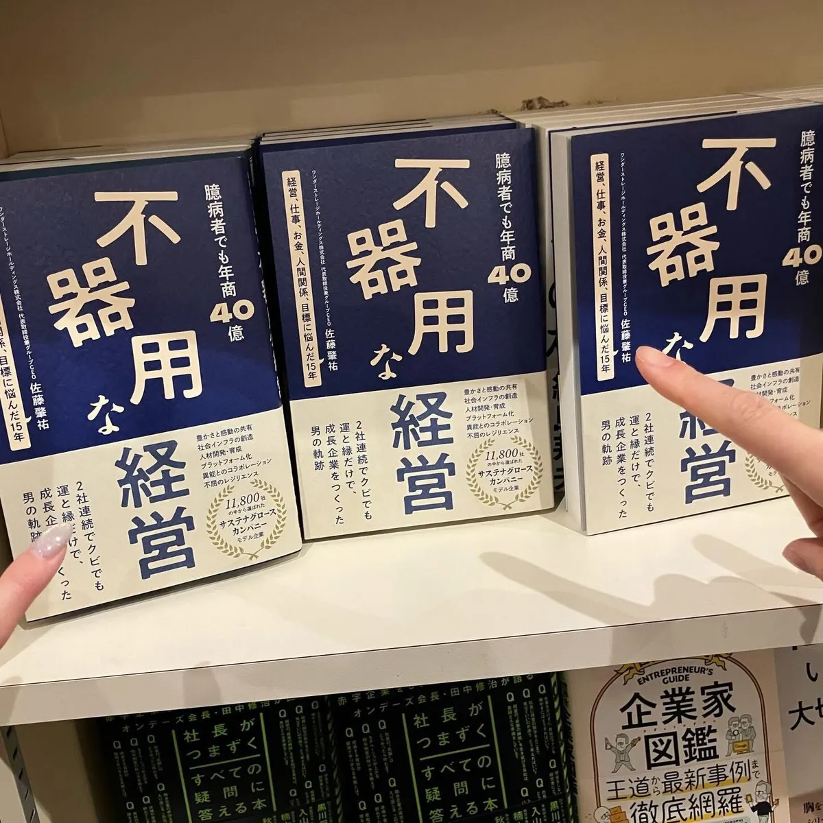 書店に並ぶ『不器用な経営』の陳列