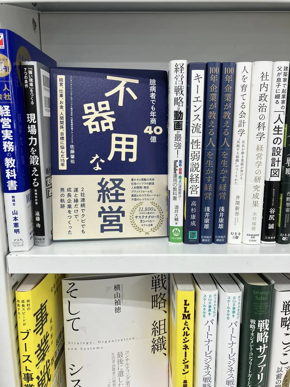 書店の経営書コーナーに面陳列された『不器用な経営』