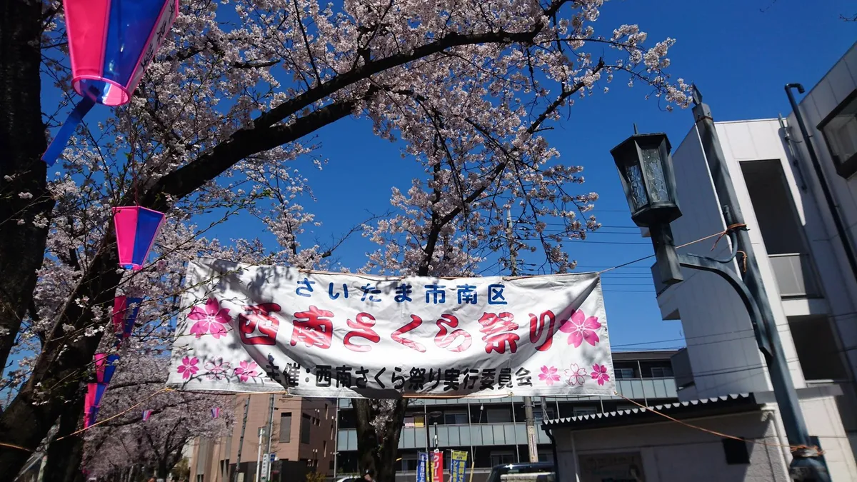 西南さくら祭り 横断幕