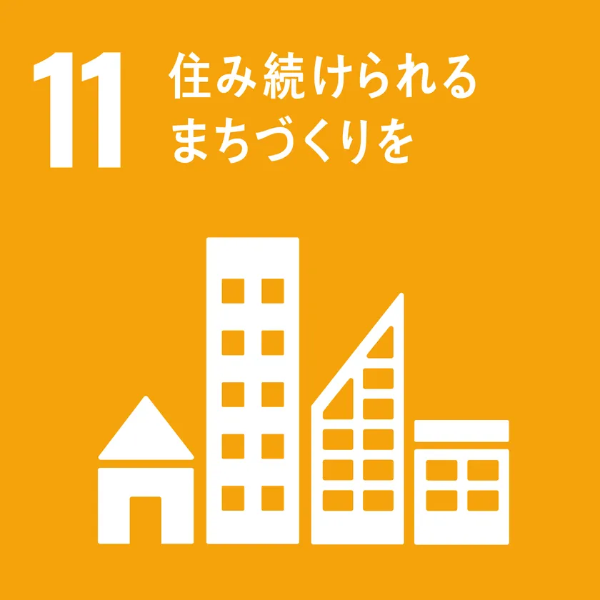 SDGs目標11 住み続けられるまちづくりを