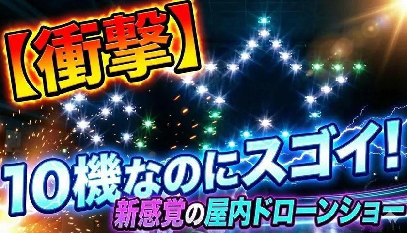 屋内ドローンショーの映像サムネイル