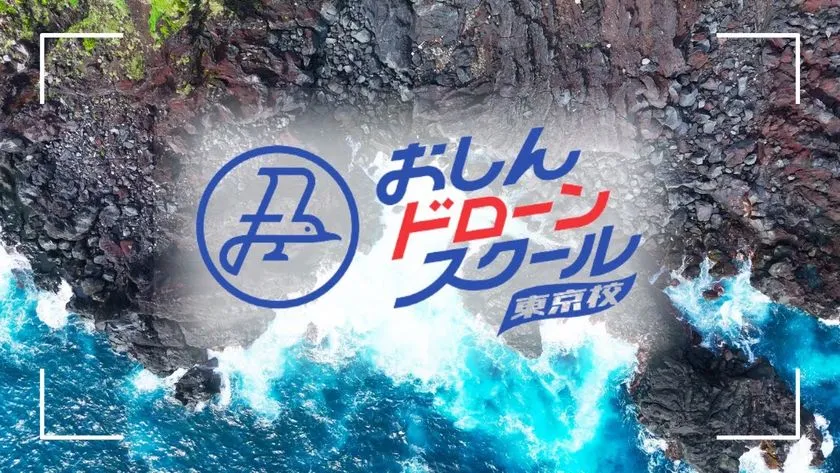 おしんドローンスクール東京校のキービジュアル