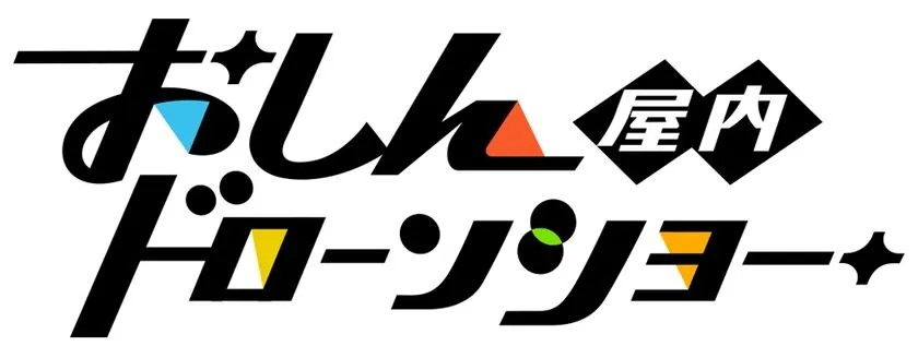 おしんドローンショーのタイトルロゴ