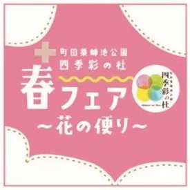 春フェア2026 ～花の便り～