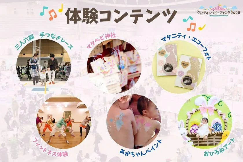 マタニティ＆ベビーフェスタ2026横浜 体験コンテンツ