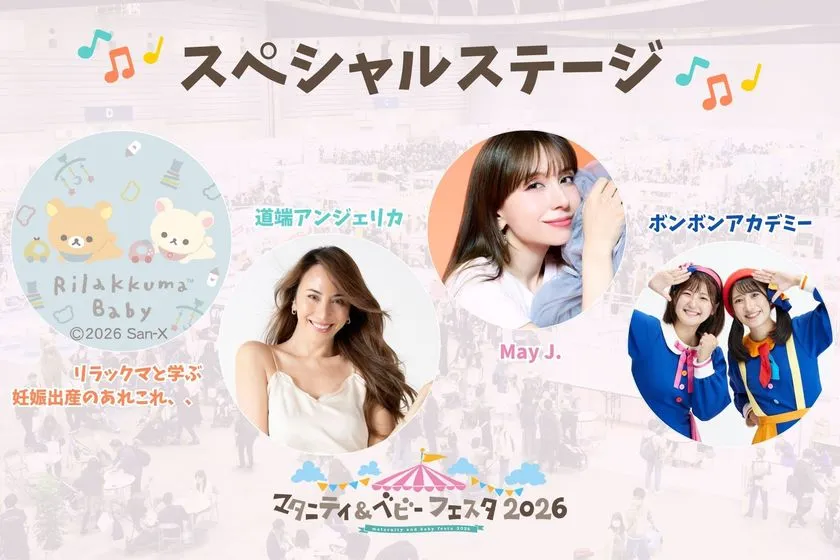 マタニティ＆ベビーフェスタ2026横浜 ステージ出演者