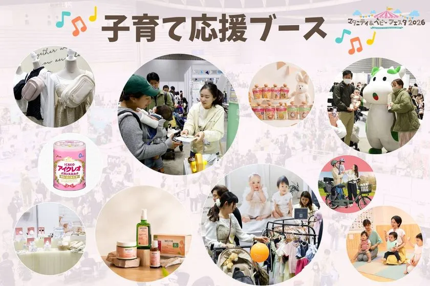 マタニティ＆ベビーフェスタ2026横浜 子育て応援ブース