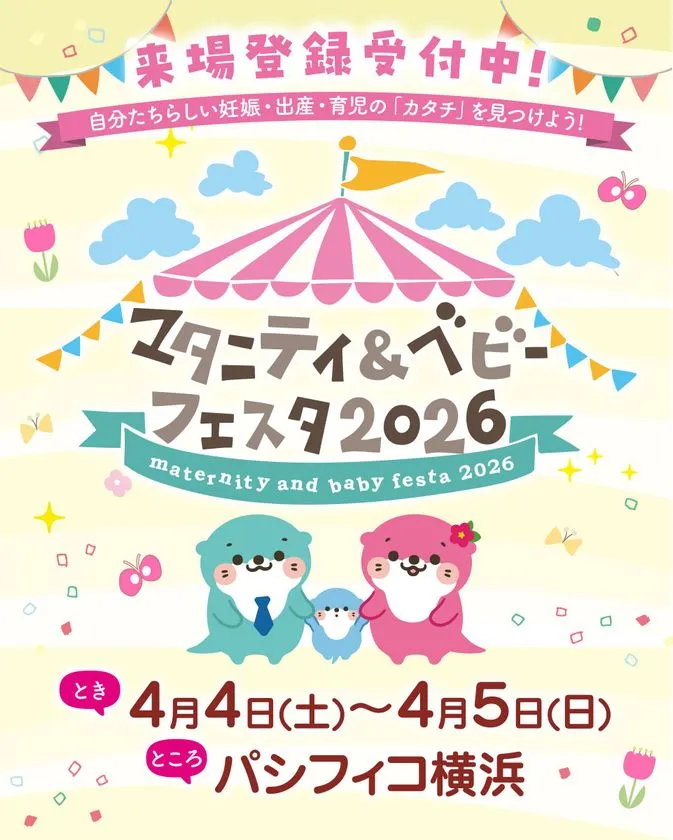 マタニティ＆ベビーフェスタ2026横浜 来場登録告知