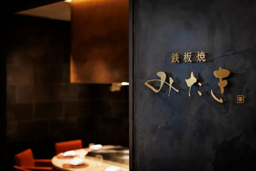 鉄板焼みたきの店舗入口