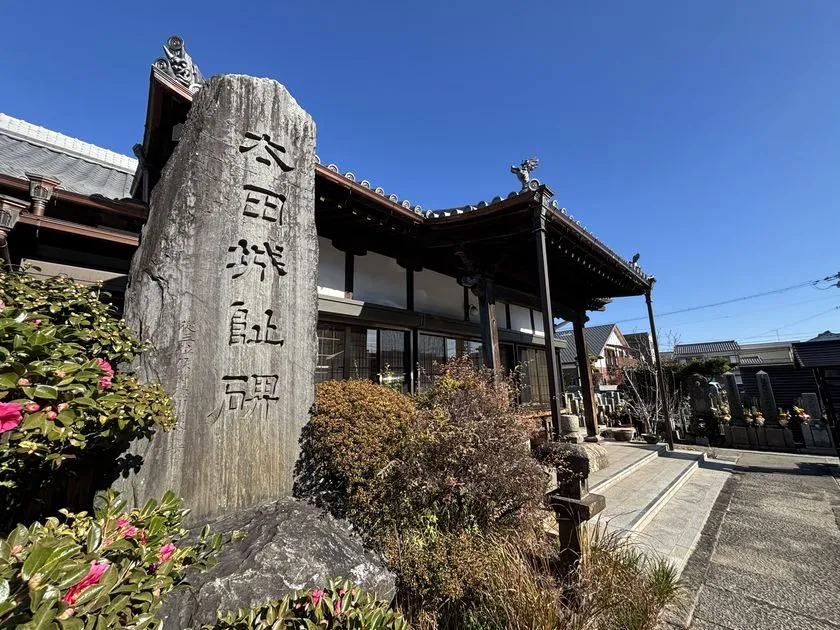 来迎寺の太田城址碑