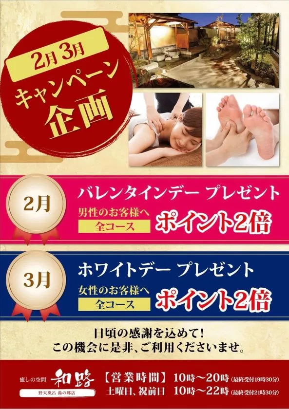 ほぐし処 和路 キャンペーン告知