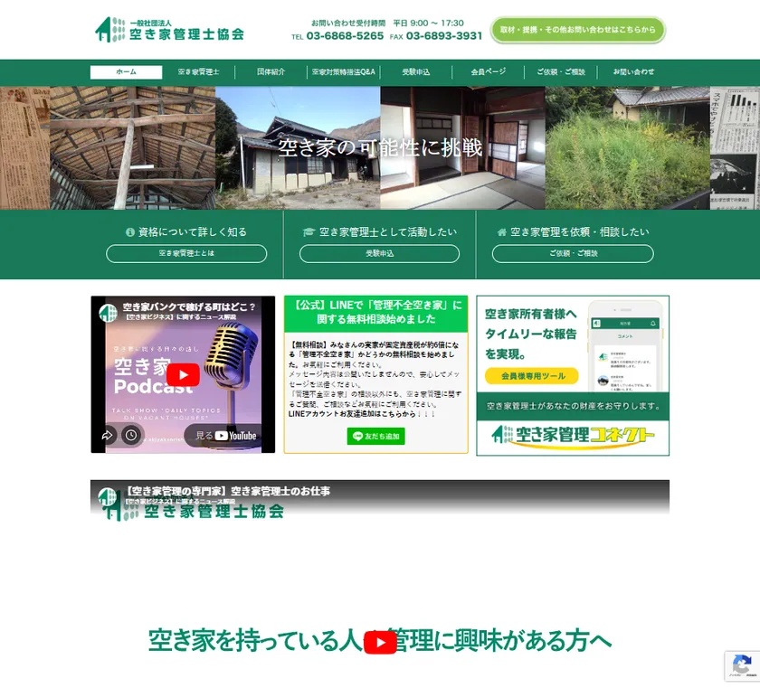空き家管理士協会の公式サイトトップページ