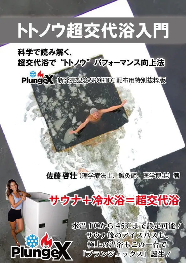 トトノウ超交代浴入門 特別抜粋版