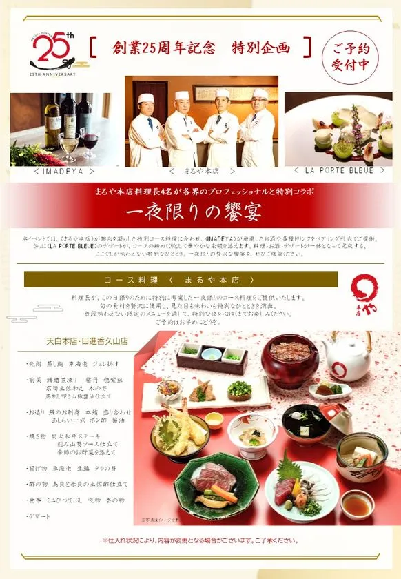 天白本店版の一夜限りの饗宴