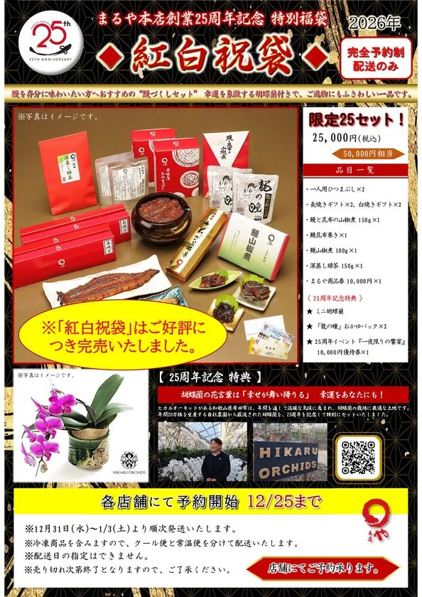 まるや本店自慢の鰻が楽しめる紅白祝袋