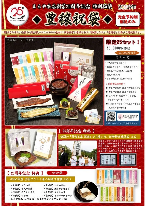 希少食材を詰め合わせた豊穣祝袋