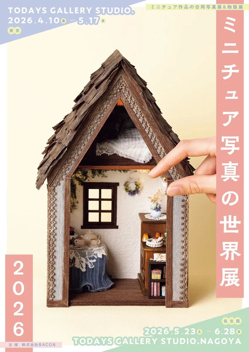ワークショップ！ BACON「ミニチュア写真の世界展 2026」
