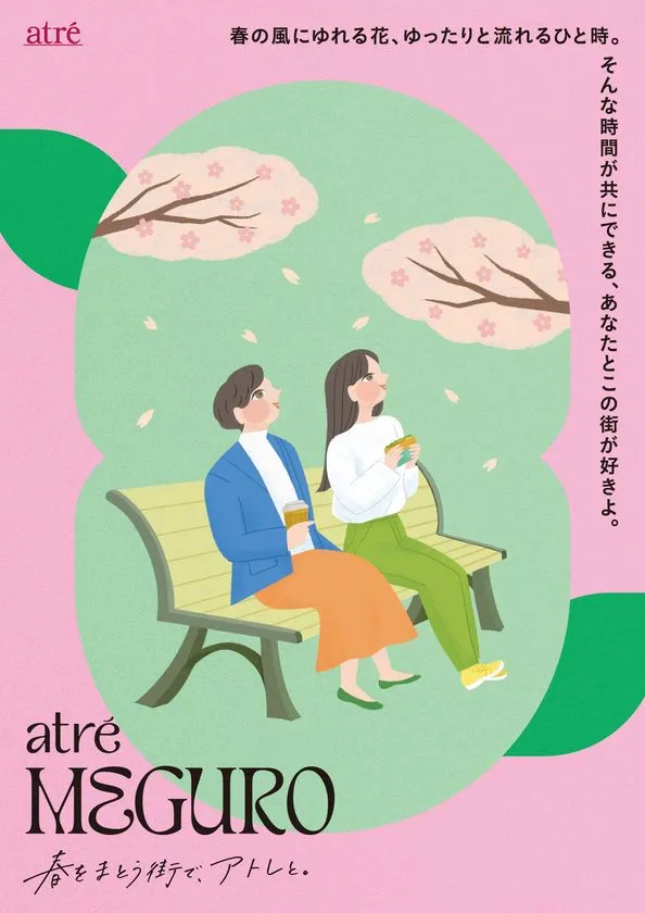 アトレ目黒の春ビジュアル