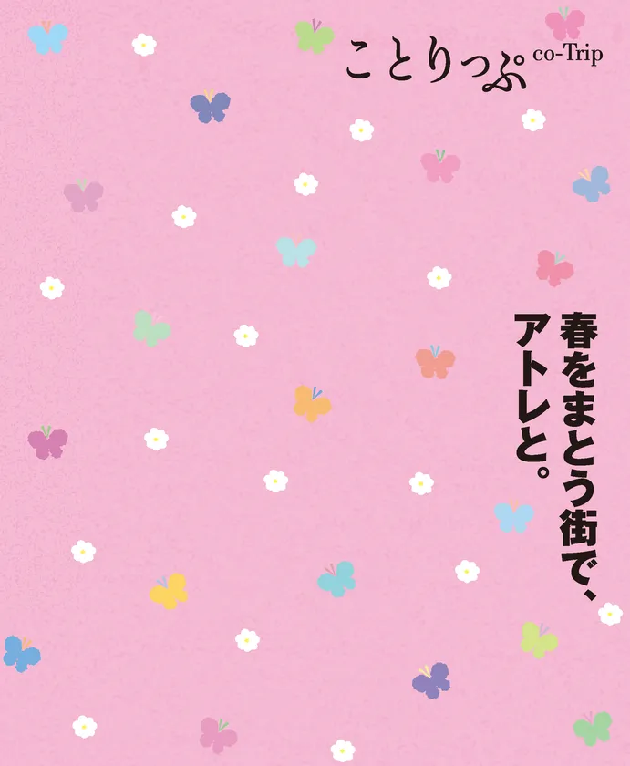 ことりっぷ×アトレ タイアップビジュアル