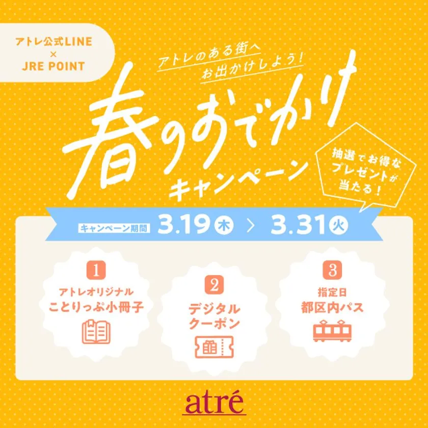 アトレ 春のおでかけキャンペーン