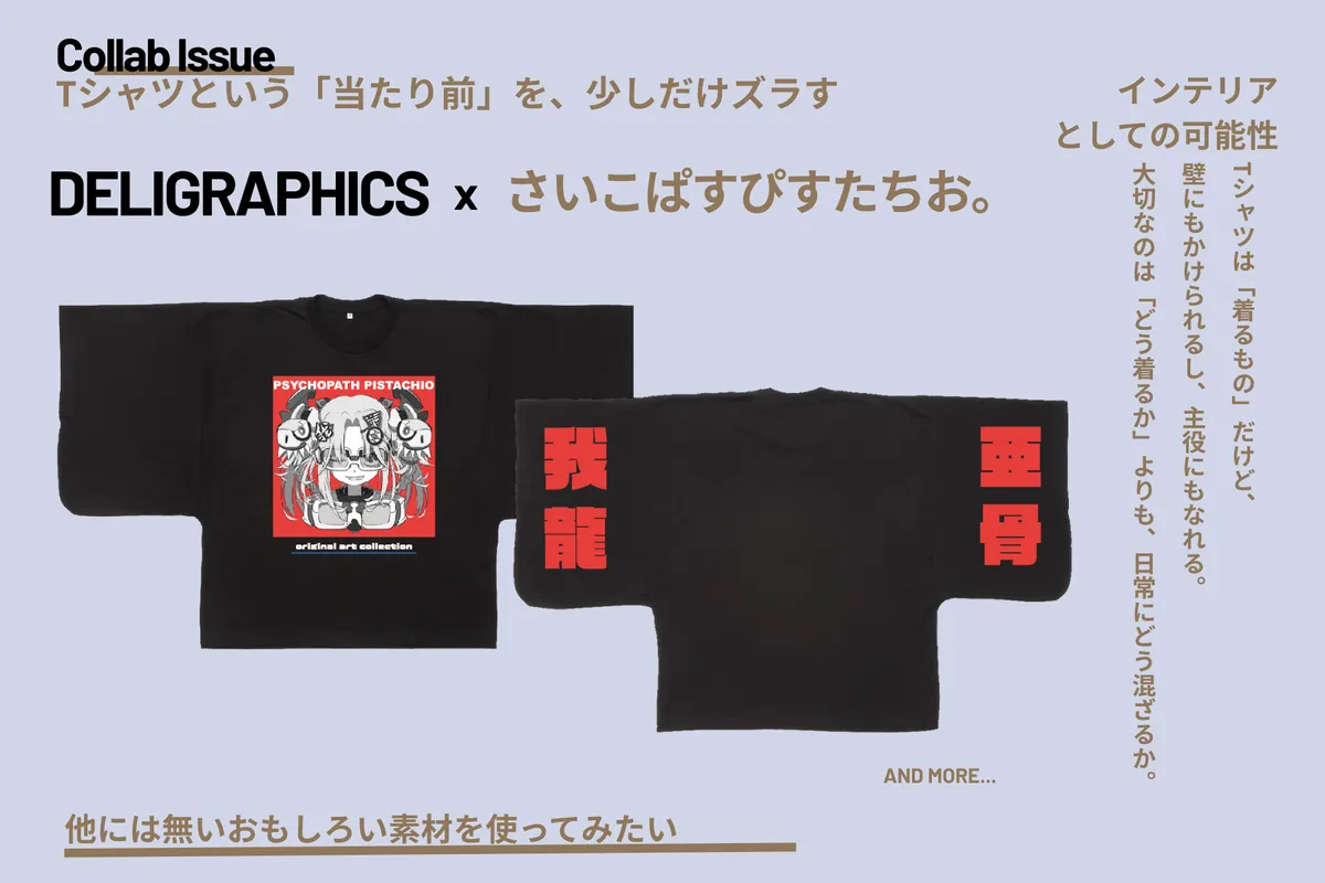 DELIGRAPHICS×さいこぱすぴすたちお。コラボ