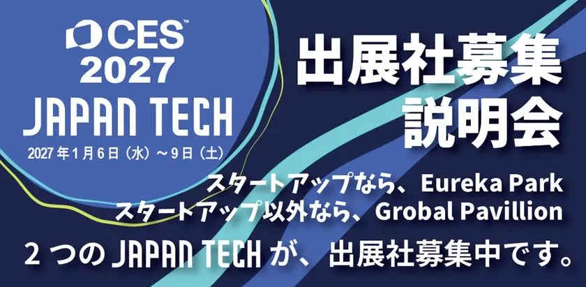 CES 2027 JAPAN TECH出展社募集説明会バナー