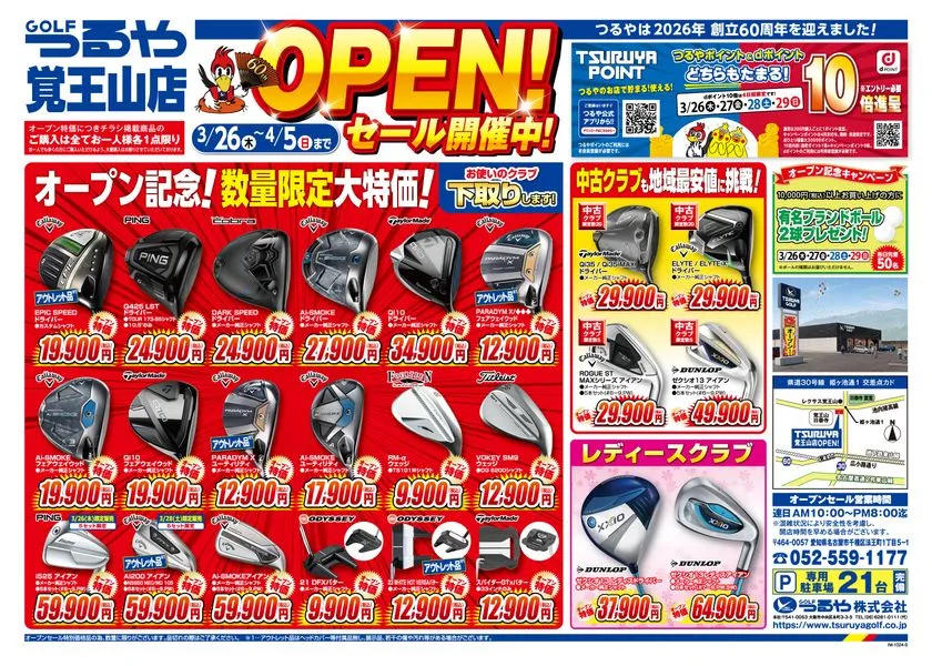 つるやゴルフ覚王山店 オープンセールチラシ表面