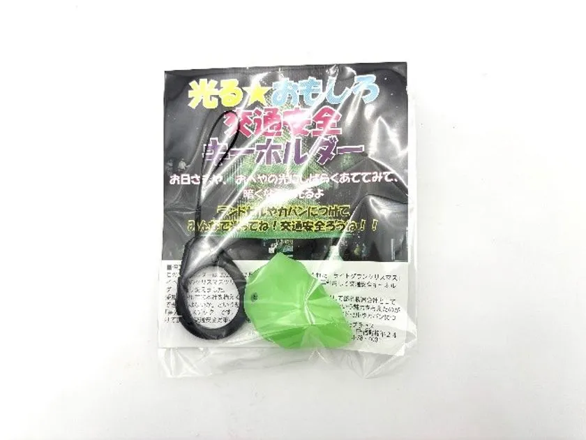 蓄光安全キーホルダー
