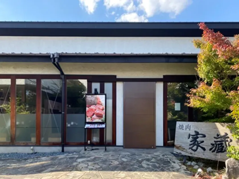 焼肉家蔵 南草津店 外観