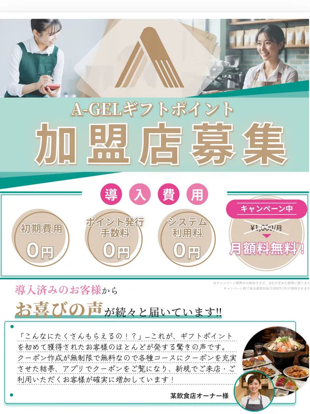 A-GELギフトカードとポイントサービス