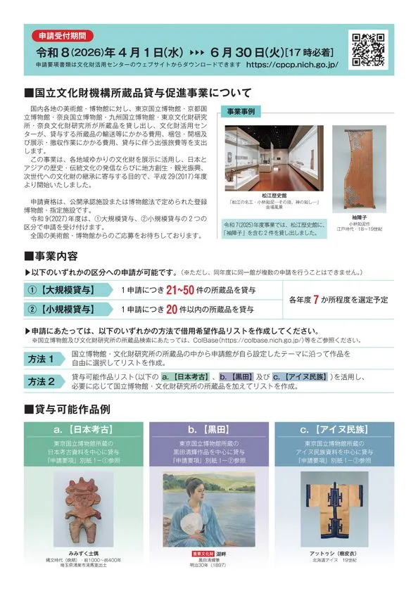 2027年度国立文化財機構所蔵品貸与促進事業 募集チラシ