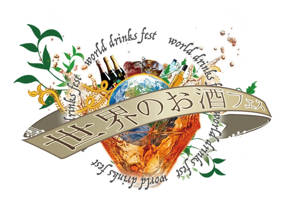 世界のお酒フェス イベントロゴ