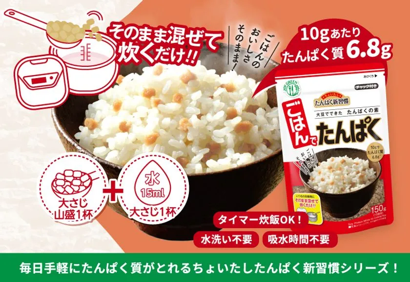 ごはんに混ぜるだけでたんぱく質が摂れる「ごはんでたんぱく」