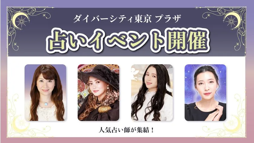 ダイバーシティ東京プラザ お試し占い鑑定 イベント告知