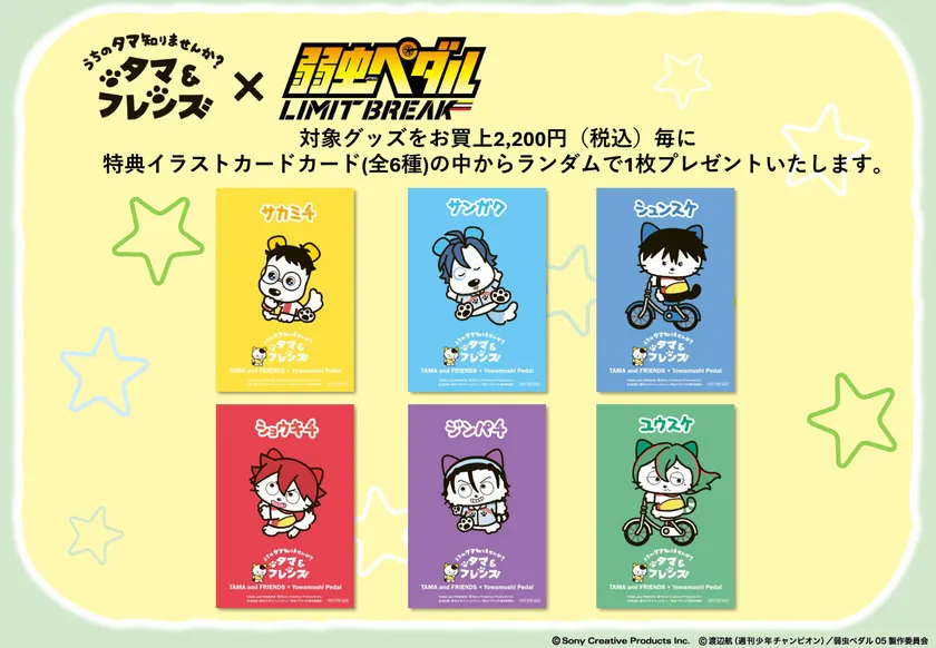 タマ＆フレンズ×弱虫ペダル 特典ポストカード