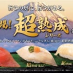 くら寿司「超熟成シリーズ」