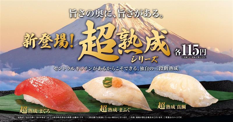 くら寿司「超熟成シリーズ」