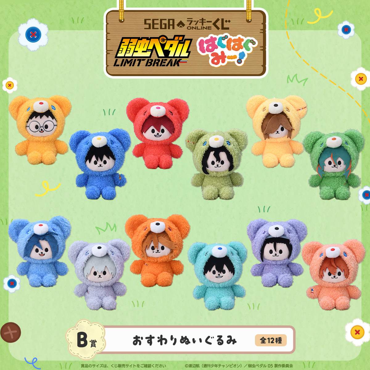 B賞：おすわりぬいぐるみ