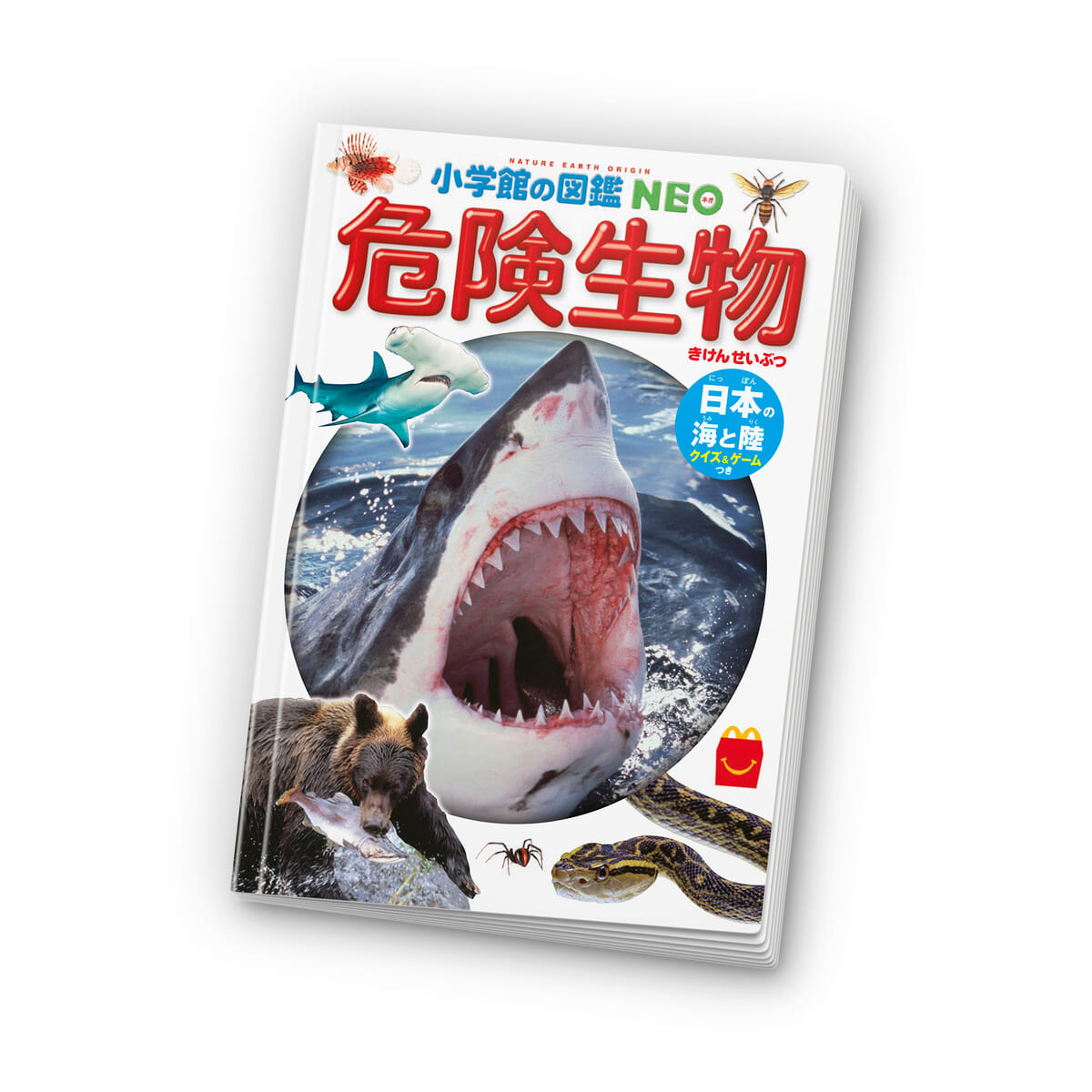 ミニ図鑑「小学館の図鑑 NEO 危険生物」
