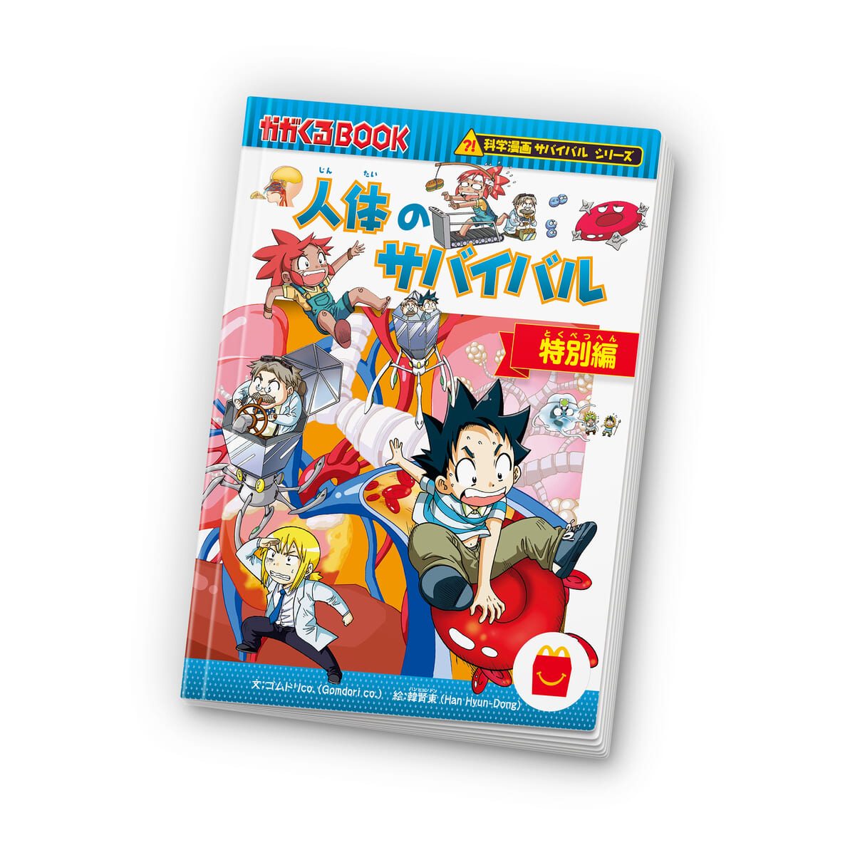 マンガ「科学漫画サバイバルシリーズ 人体のサバイバル 特別編」