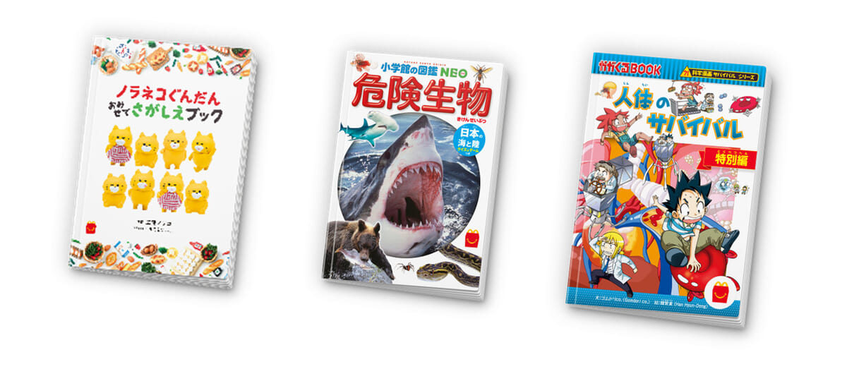 マクドナルド「ほんのハッピーセット」絵本「ノラネコぐんだん おみせでさがしえブック」／図鑑「小学館の図鑑 NEO 危険生物」／マンガ「人体のサバイバル 特別編」