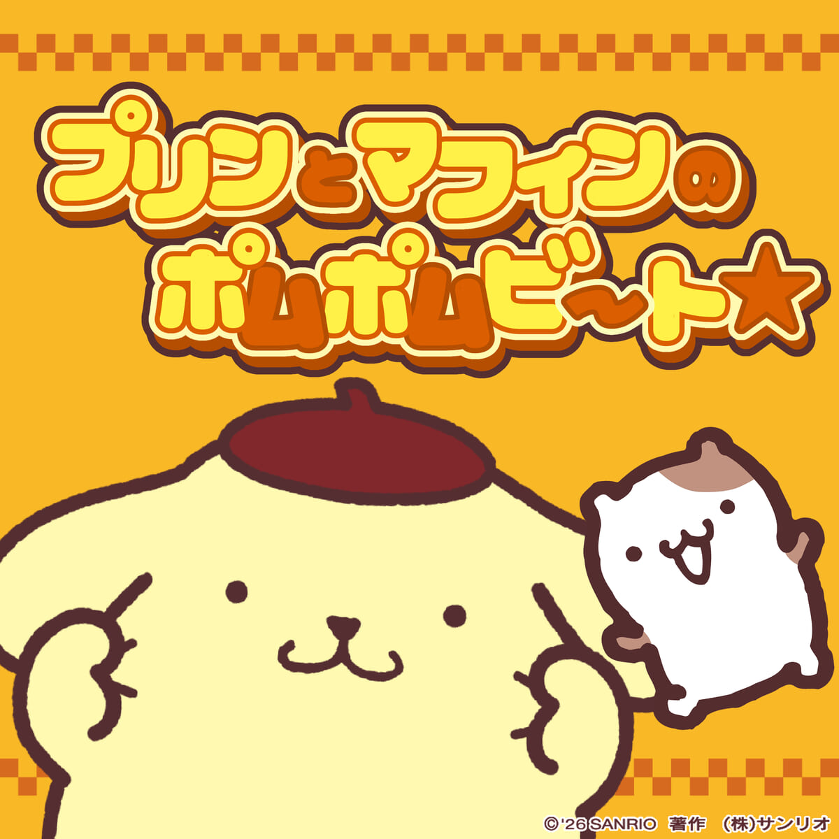 プリンとマフィンのポムポムビート☆