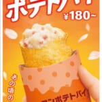 マクドナルド「ベーコンポテトパイ」2026