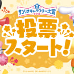 2026年サンリオキャラクター大賞　投票スタート