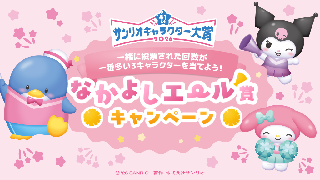 なかよしエール賞キャンペーン